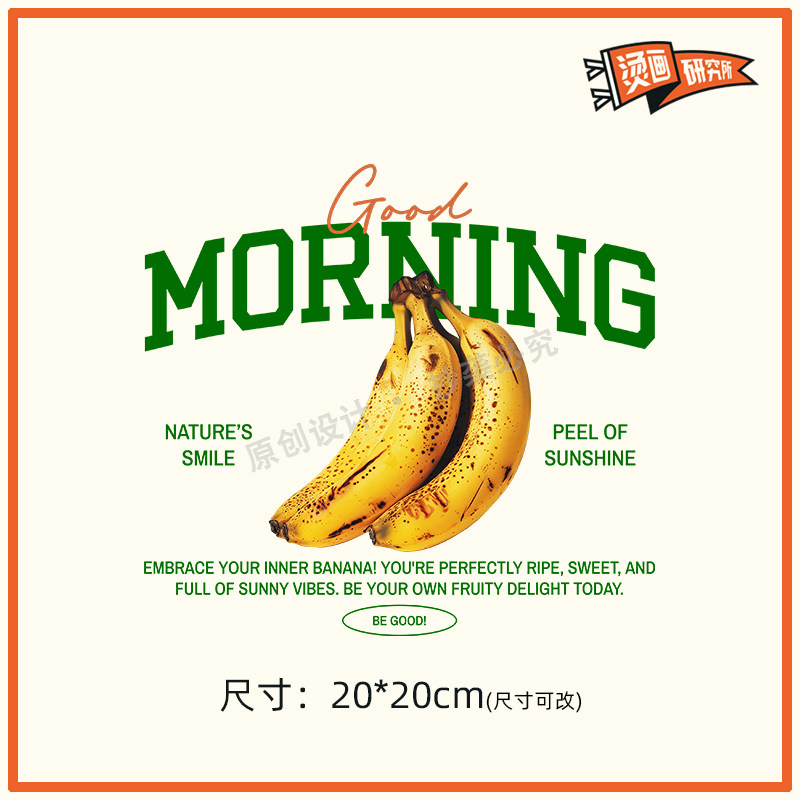 原创设计香蕉字母复古烫画贴布贴热转印烫图印花定制手工潮流diy