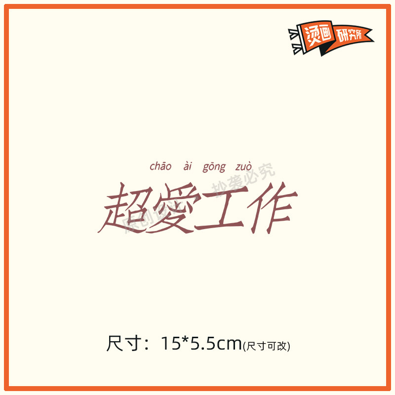 超爱工作烫画贴热转印布贴印花文字个性定制t恤贴花印图diy手工