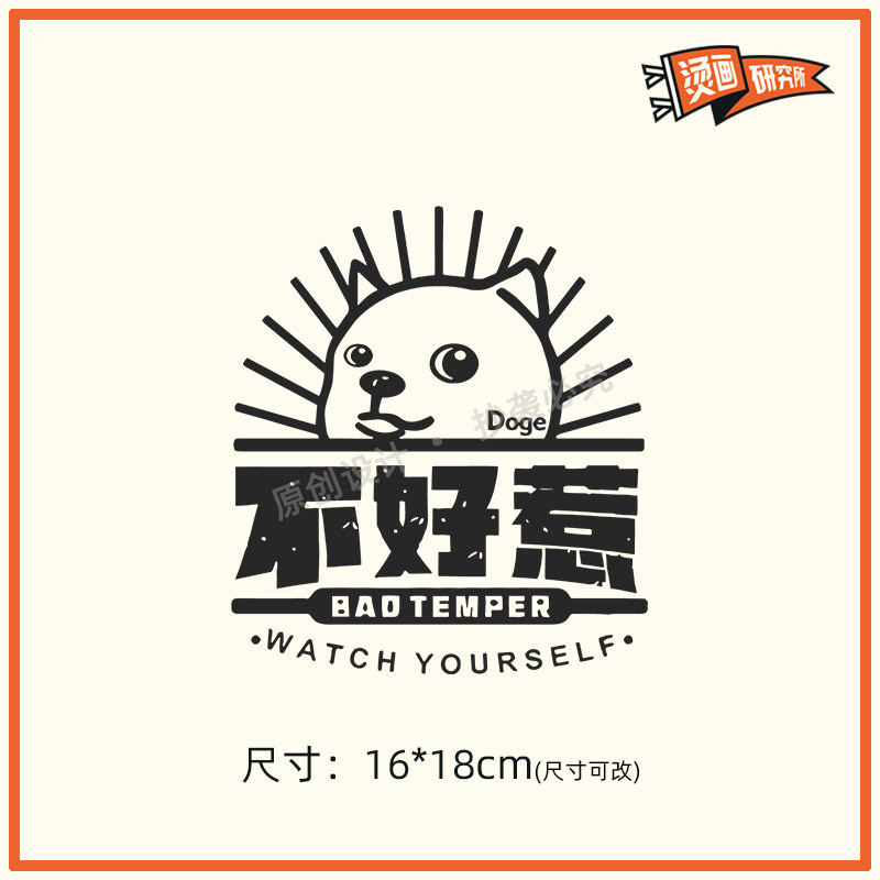 不好惹狗狗烫画贴布贴热转印烫图印花定制t恤新款2022卡通潮流