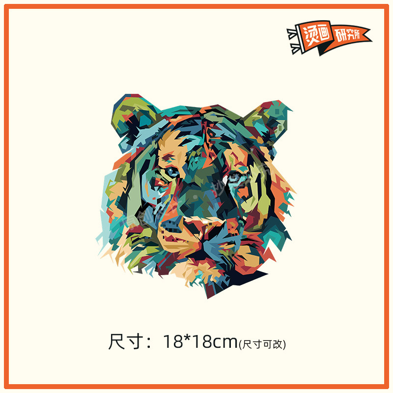 彩色老虎头烫画贴布贴热转印t恤潮流虎年卡通印花定制diy手工插画