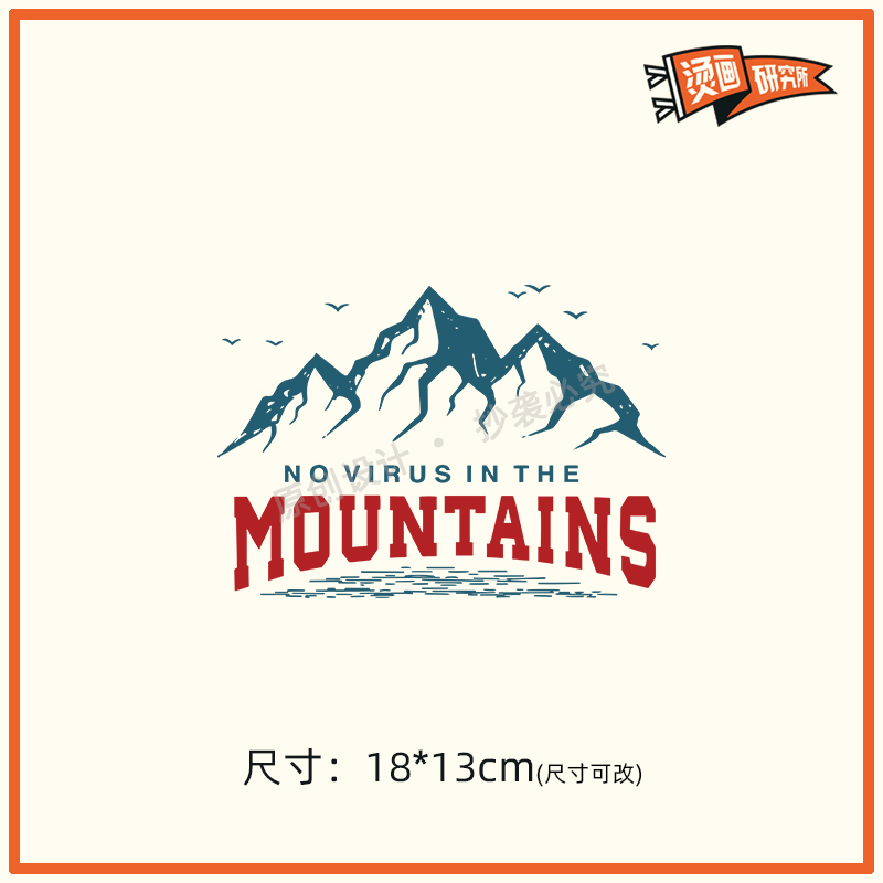 潮牌图案山峰烫画贴热转印布贴印花个性定制T恤贴花印图DIY手工