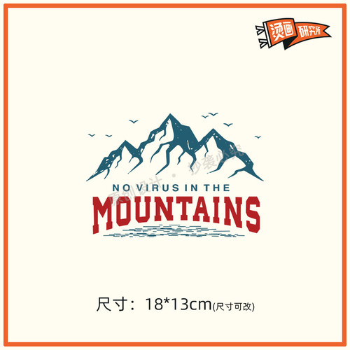 潮牌图案山峰烫画贴热转印布贴印花个性定制T恤贴花印图DIY手工