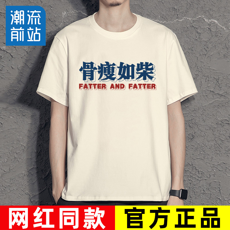 骨瘦如柴t恤夏季国潮减肥搞笑文字创意趣味个性网红搞怪休闲短袖