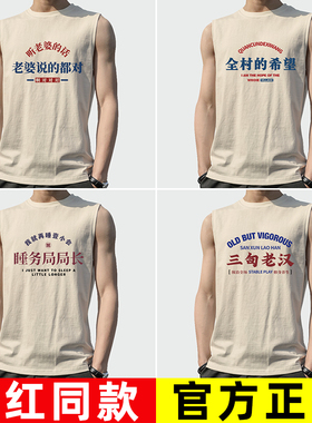 坎肩无袖背心t恤男复古怀旧八十年代四旬老汉骚不动了睡务局局长