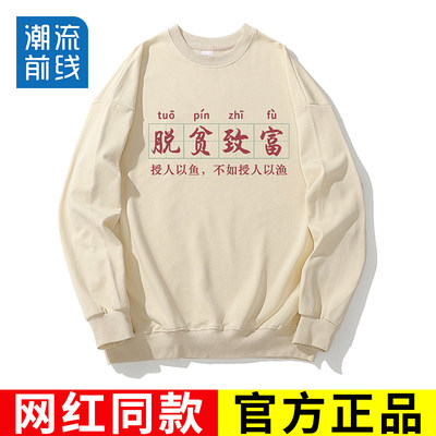 国潮趣味文字脱贫致富衣服