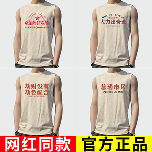 新衣服大力出奇迹 搞笑今年 无袖 坎肩背心男复古八十年代怀旧个性