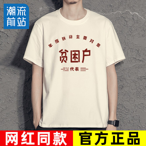 复古80年代怀旧服装贫困户t恤