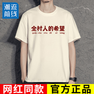 国潮搞笑文字短袖 希望t恤T 复古怀旧趣味创意网红体恤女男全村人