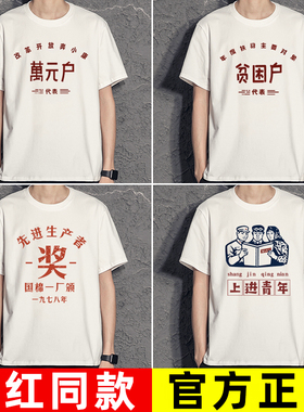 贫困户衣服万元户t恤先进生产者奖短袖低保户搞笑80年代怀旧服装T