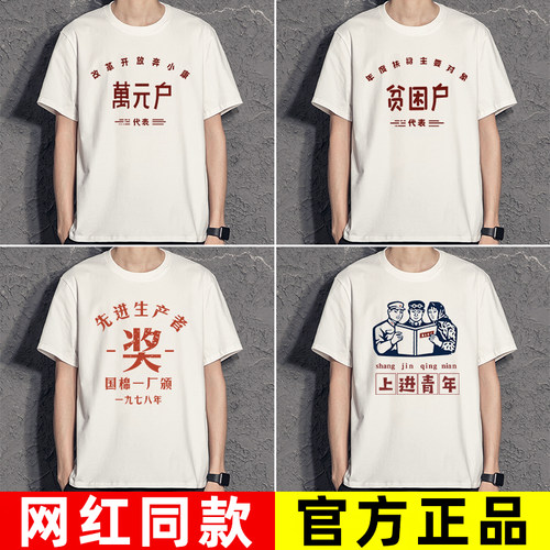贫困户衣服复古怀旧t恤万元户