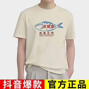 热爱工作t恤中国风国潮复古短袖搞笑趣味文字风创意男女茶色上衣T