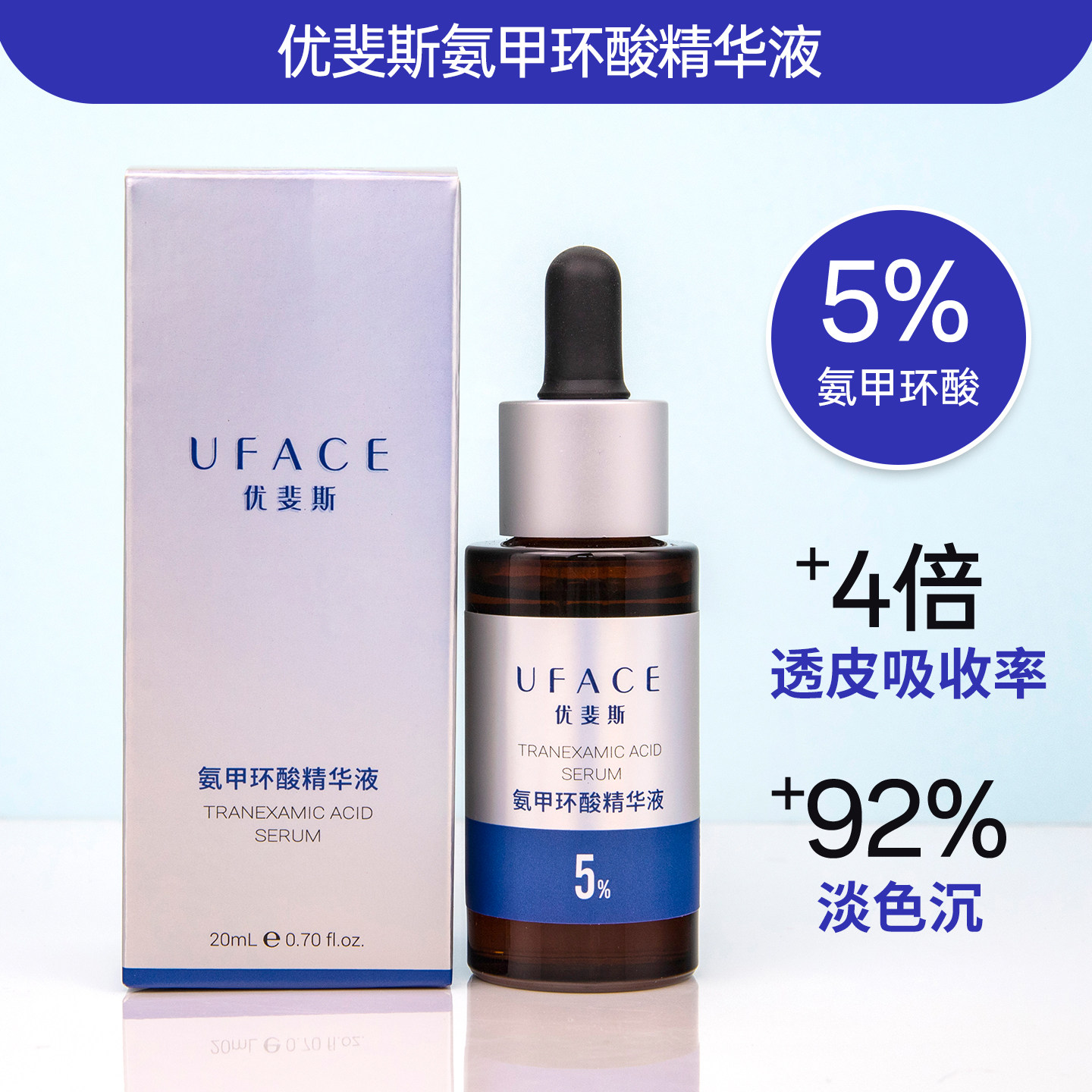 优斐斯氨甲环酸精华液5%传明酸高浓度强渗透淡色沉暗沉舒缓敏感肌