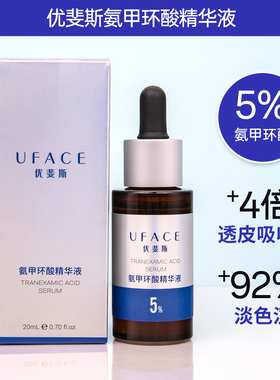 优斐斯氨甲环酸精华液5%传明酸高浓度强渗透淡色沉暗沉舒缓敏感肌