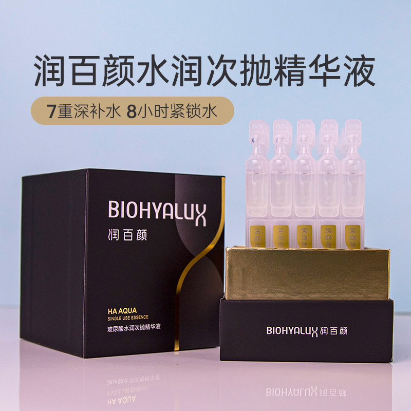 润百颜玻尿酸水润次抛精华液补水保湿提亮肤色紧致抗皱1.5mlX30支