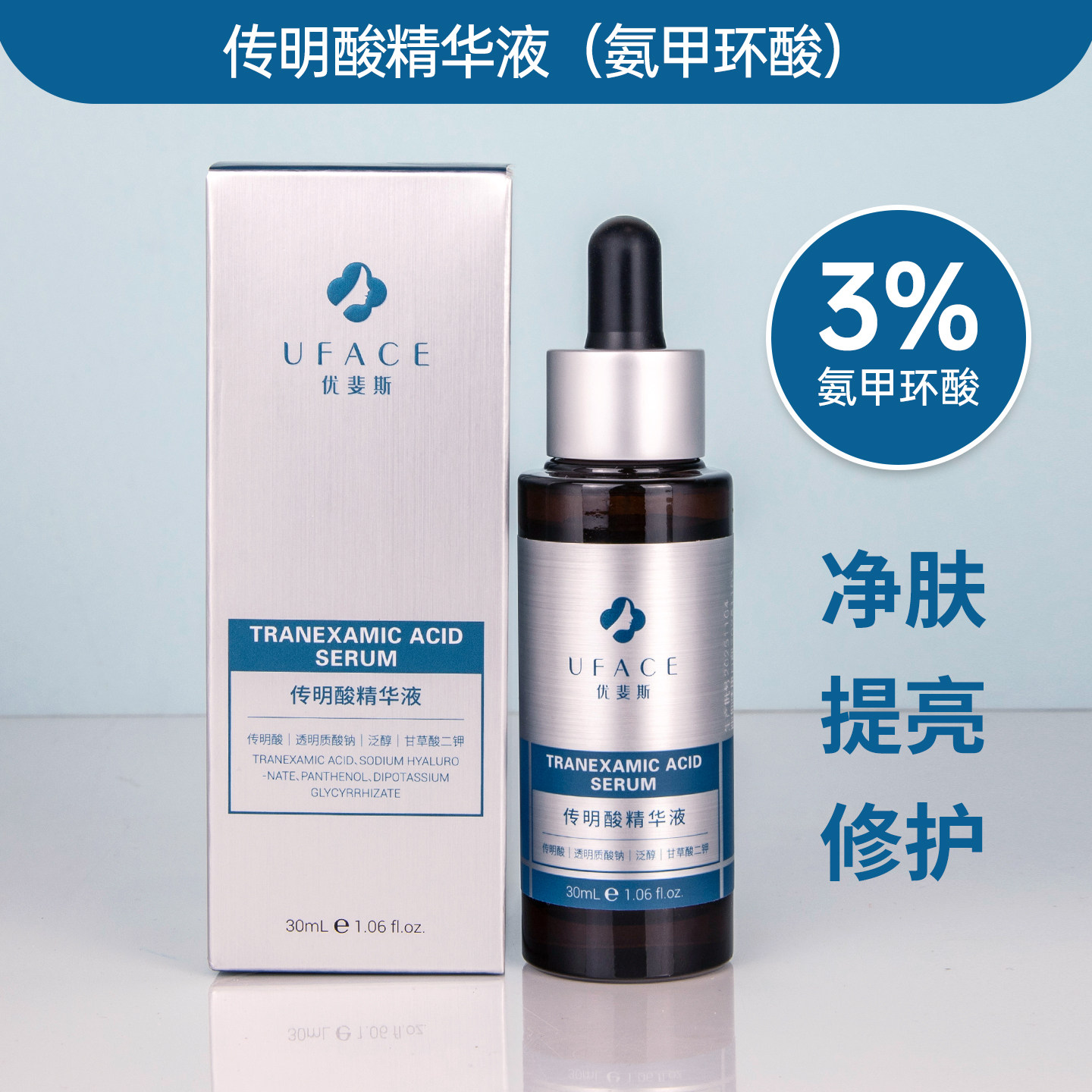 优斐斯传明酸精华液30ml去痘印淡化色斑提亮肤色抑制反黑氨甲环酸