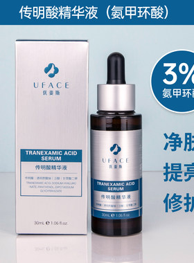 优斐斯传明酸精华液抑制反黑色斑