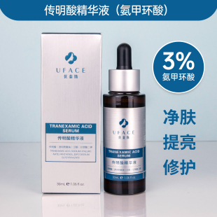 优斐斯传明酸精华液30ml去痘印淡化色斑提亮肤色抑制反黑氨甲环酸