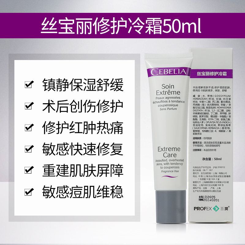 丝宝丽倍护修护冷霜50ml激光术后镇静保湿滋润复损伤舒缓退红面霜