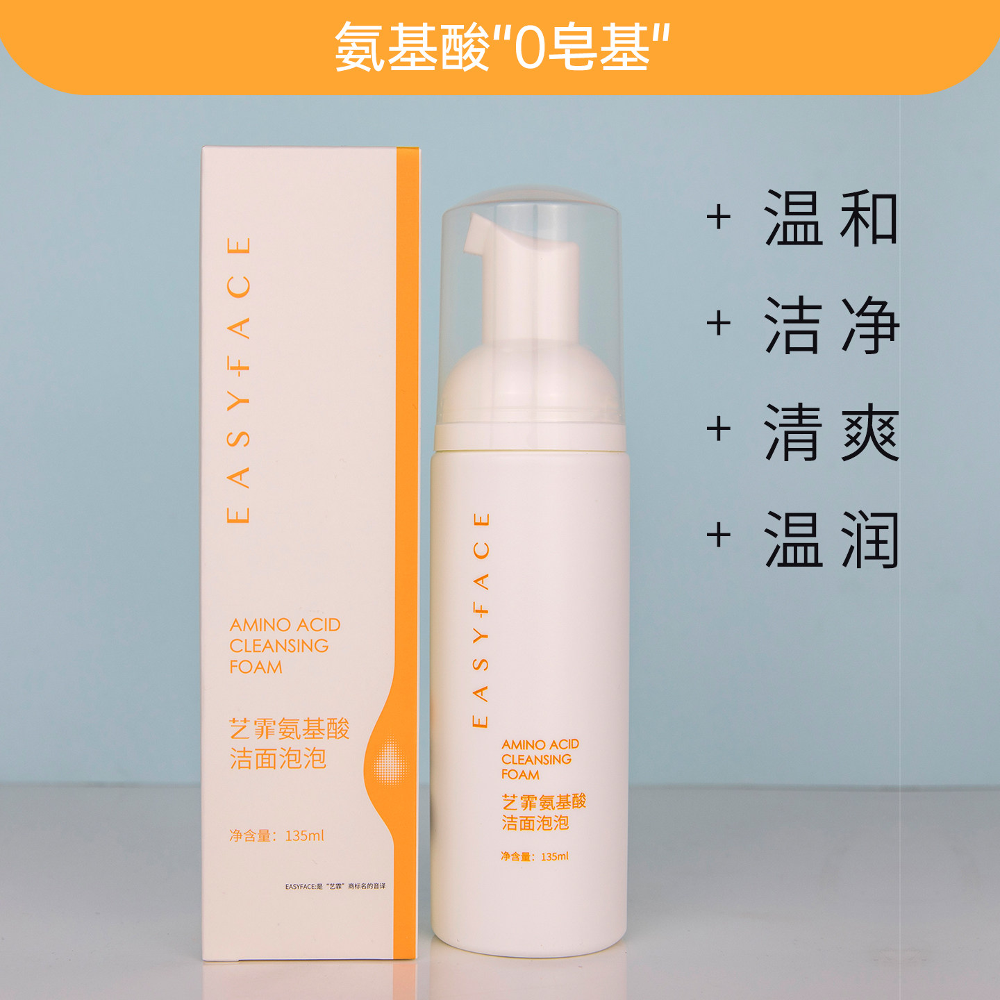 艺霏氨基酸洁面泡泡135ml温和祛痘黑头暗黄毛孔敏感肌控油洗面奶