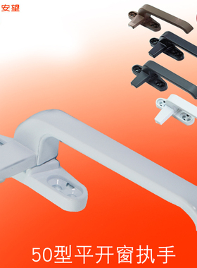 AW6701-50型加厚实心铝合金窗户把手配件 平开推拉窗把手锁窗执手