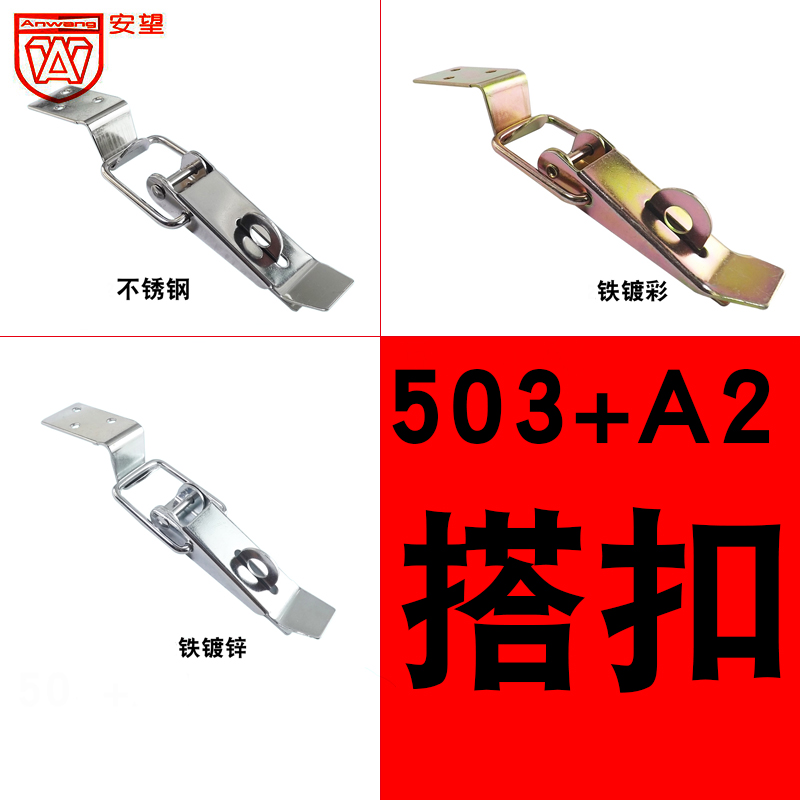 安望503+A2不锈钢/铁镀锌/彩搭扣工具箱锁扣防盗箱子塔扣鸭嘴卡扣