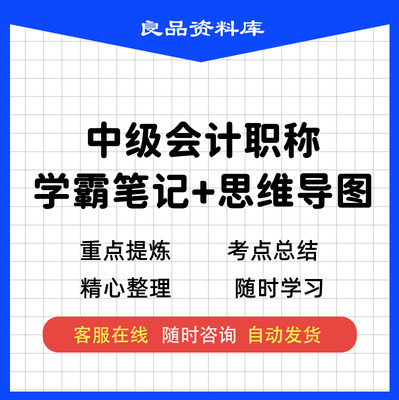 中级会计思维导图  2022年网络课程教材课件讲义笔记重点总结考点