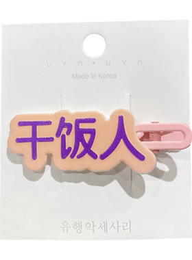 搞怪创意文字发夹女侧边刘海发卡