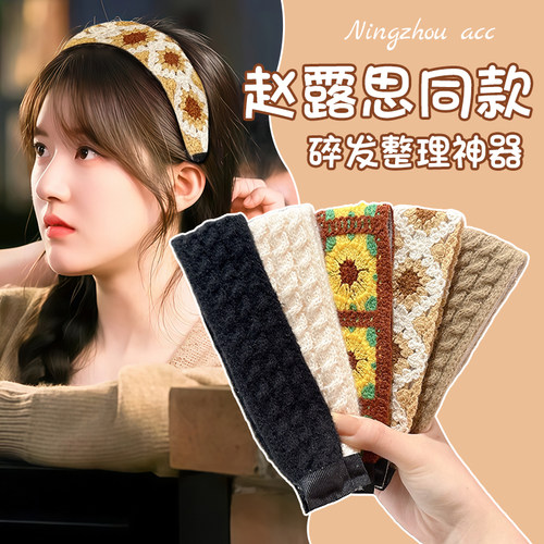 赵露思同款头发魔术贴针织束发带