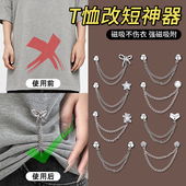 t恤改短神器衣角打结扣衣服下摆长改短隐形调节固定扣链条磁吸扣