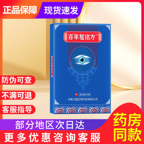 百年复铭汸正品官方旗舰店百年复铭方视疲劳老方眼贴