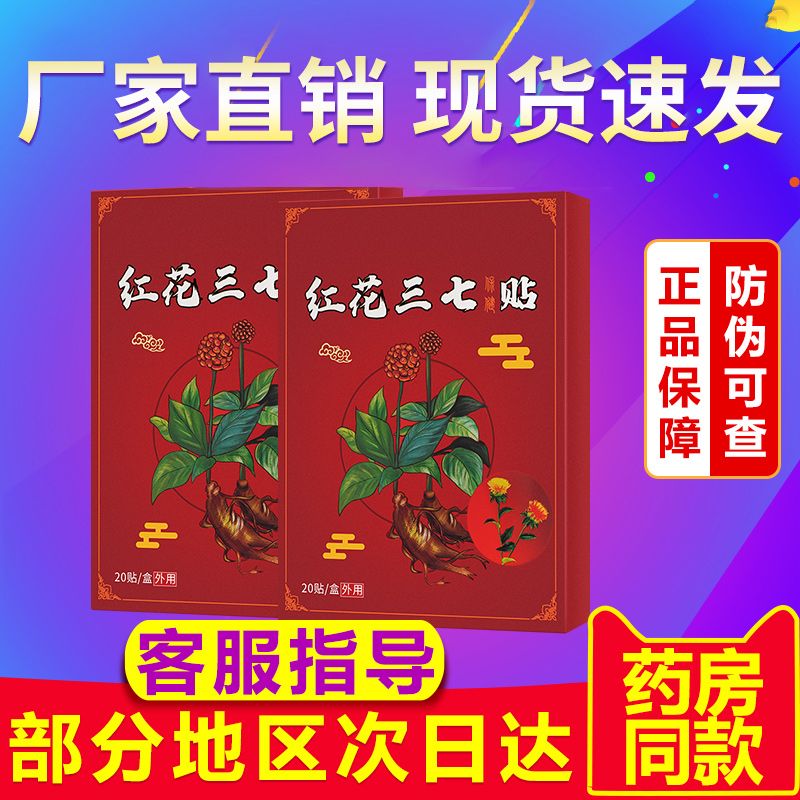 红花三七贴买二送一买五送五