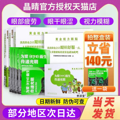 正品晶睛黄金视力眼贴