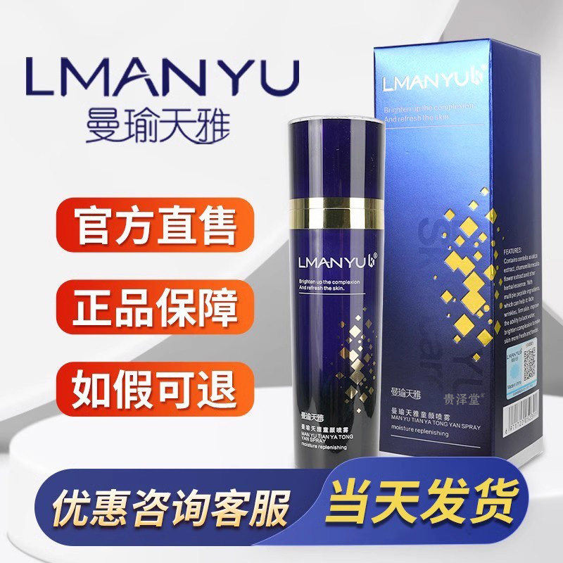 曼瑜天雅童颜喷雾官方正品旗舰店紧致滋润亮肤色水喷雾霜