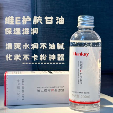 韩纪维E护肤甘油100ml补水保湿滋润锁水精华护肤品甘油化妆防卡粉