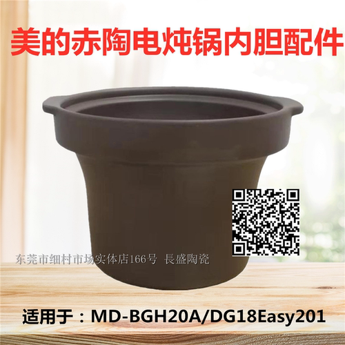 美的MD-BGH20A/DG18Easy201电炖赤陶锅陶瓷内胆2L1.8L升内胆配件