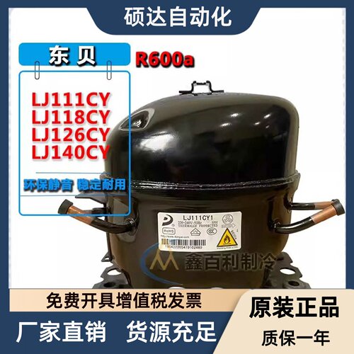原装东贝LJ111CY LJ118CY LJ126CY LJ140CY冰箱冰柜制冷压缩机