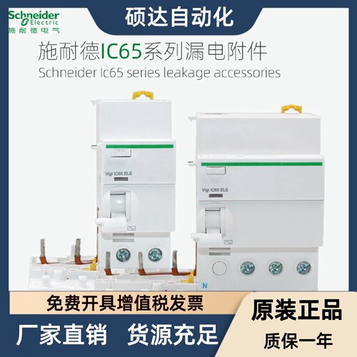 施耐德断路器漏电附件Vigi IC65 ELE 1PPN 2P3P4P 40A63A 30mA AC