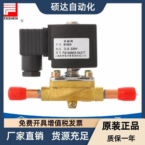 原装FENSHEN奉申 制冷电磁阀 焊口 SV8W SV16W-R1 SV13AW SV10W