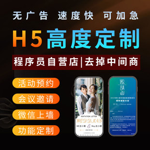 h5制作微信小程序定制开发h5网页搭建婚礼生日会议电子邀请函制作