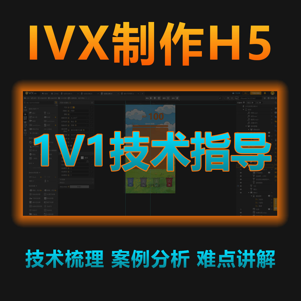 ivx制作h5作品解析屏幕共享