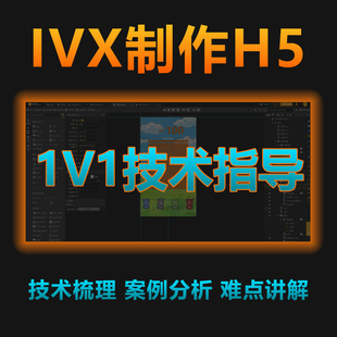 ivx制作教学h5作品解析ivx教程1v1技术指导难点讲解录制视频教程