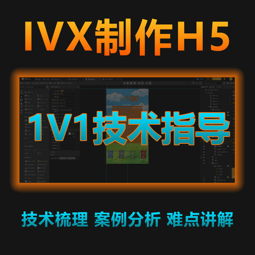 ivx制作h5作品解析屏幕共享