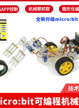 编程机器人机械臂机械手microbit智能小车套件支持makecode图形化