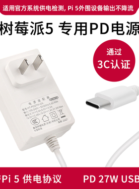 树莓派5 pd电源适配器 Raspberry Pi 5 5b 5代 USB Type-C电源线