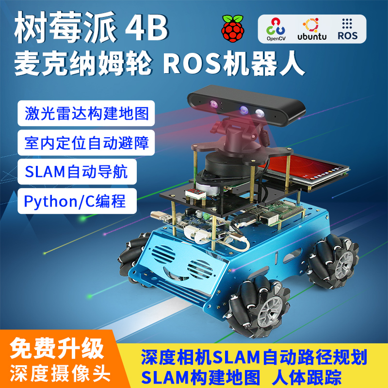 ros机器人树莓派4b麦克纳姆轮