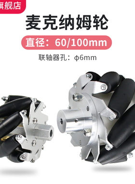 麦克纳姆轮黑色直径60mm/100mm麦轮全向轮主动万向轮四个含联轴器