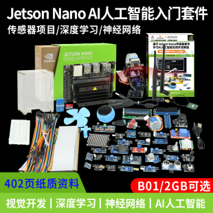 AI人工智能入门套件 4GB 传感器实验人脸识别 NANO 英伟达JETSON