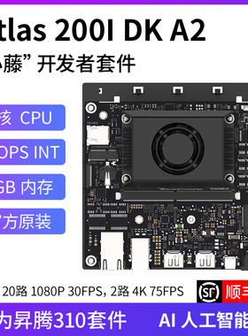 atlas 200i dk a2 昇腾310开发板 atlas200 鸿蒙官方套件 ai