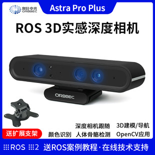 Astra Pro Plus深度相机 奥比中光摄像头 视觉3DROS2 树莓派