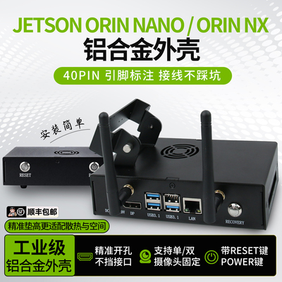 Jetson Orin Nano/NX 铝合金外壳 金属保护机箱 摄像头支架带天线